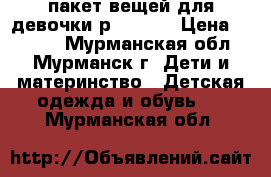 пакет вещей для девочки р 86-100 › Цена ­ 1 500 - Мурманская обл., Мурманск г. Дети и материнство » Детская одежда и обувь   . Мурманская обл.